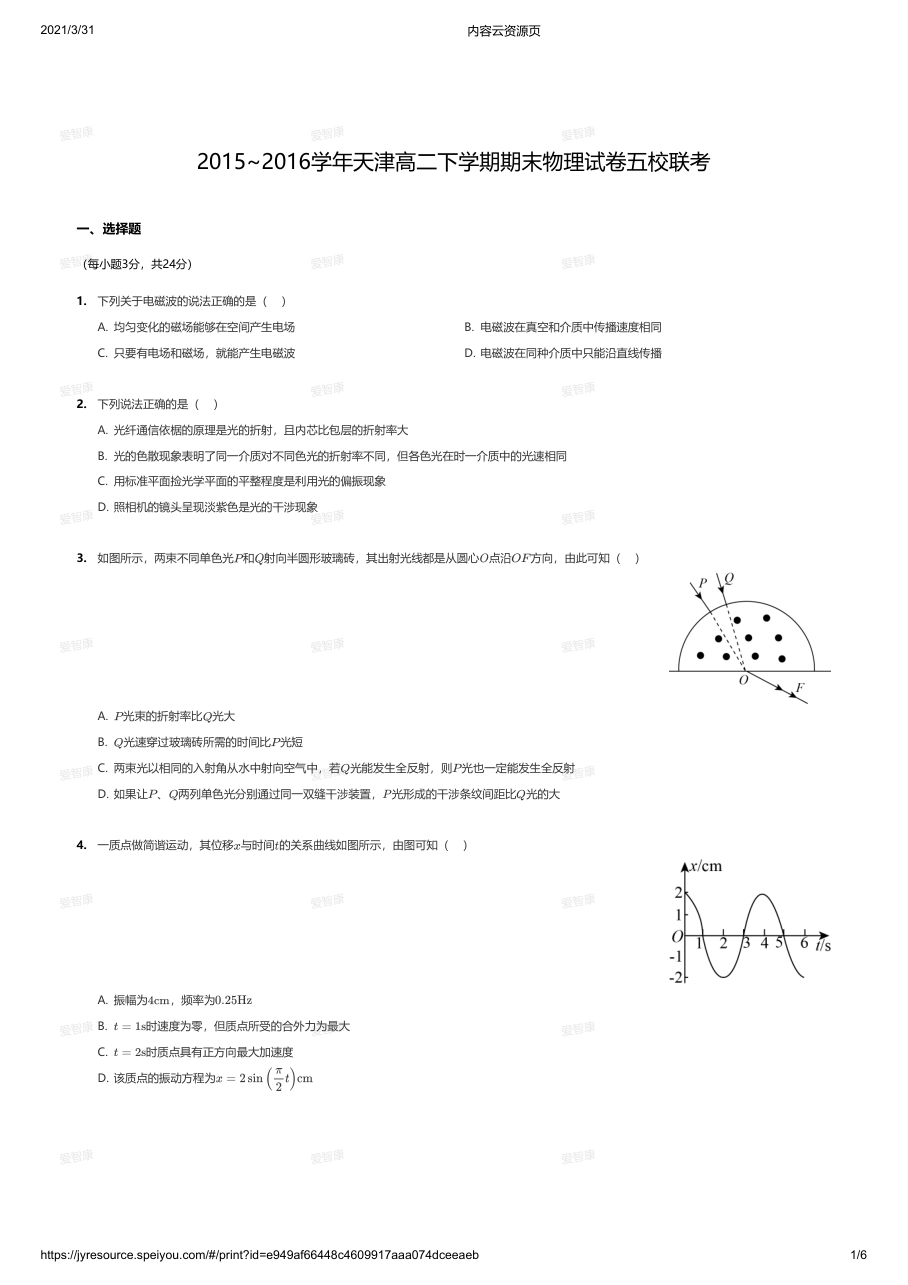 2015~2016学年天津高二下学期期末物理试卷五校联考.pdf 第 1 页